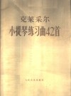 小提琴练习曲42首 封面