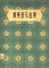 广东音乐曲集  第1集 封面