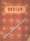广东音乐曲集  第2集 封面