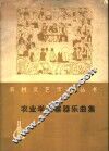农业学大寨器乐曲集 封面