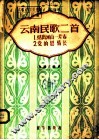 云南民歌二首  正谱本 封面
