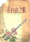 第六届世界青年与学生和平友谊联欢节得奖作品-长白山之歌 封面