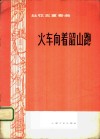 火车向着韶山跑  丝弦五重奏 封面