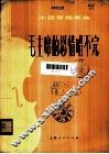 毛主席的恩情唱不完  小提琴独奏曲  分谱 封面