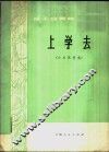 上学去  笛子合奏曲，小乐队伴奏 封面