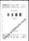 水乡新歌  笛子独奏曲  小乐队伴奏 封面