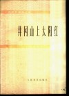 井冈山上太阳红  小提琴齐奏曲三首  钢琴伴奏 封面