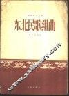 东北民歌组曲 封面