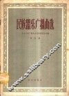 民间器乐广播曲选  第5集 封面