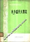 水乡盛开大寨花  民族管弦乐曲 封面