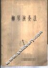 柳琴演奏法 电子书封面
