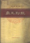 霸王别姬  京剧曲谱 封面