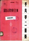 延边人民热爱毛主席  手风琴二重奏 封面