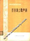 打谷场上歌声扬  民族管弦乐曲 封面
