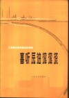 喜听原油滚滚流  工业学大庆民族器乐曲选 封面
