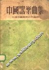 中国器乐曲集 封面