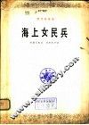 海上女民兵  圆号独奏曲 封面