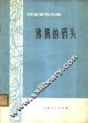沸腾的码头  民族管弦乐曲 封面