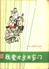 少年儿童器乐曲选  第1集  我爱北京天安门 封面