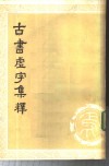 古书虚字集释  下 封面