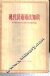 现代汉语语法知识 封面