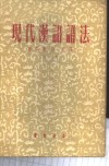 现代汉语语法  上 封面