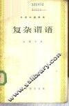 汉语知识讲话  语法部分  复杂谓语 封面