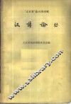 汉语论丛 封面