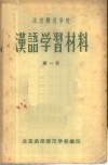 函授师范学校汉语学习材料  第1册 封面