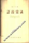 语音常识 封面