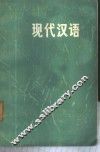 现代汉语 封面