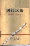 现代汉语 封面