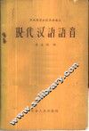 现代汉语语音 封面