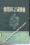 常用同义词辨析 封面