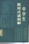 中学生常用成语例解 封面