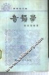 音韵学 封面