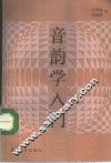 音韵学入门 封面