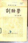 训诂学 封面