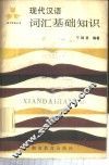 现代汉语词汇基础知识 封面