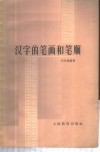 汉字的笔画和笔顺 封面