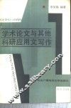学术论文与其他科研应用文写作 封面
