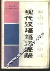 现代汉语语法表解 封面