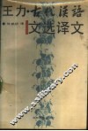 王力·古代汉语文选译文 封面