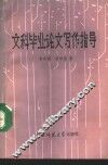 文科毕业论文写作指导 封面
