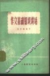作文基础知识讲话 封面