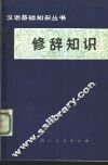 修辞知识 封面