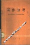写作知识 封面
