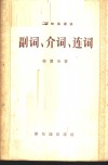 副词、介词、连词 封面