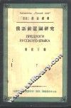 俄语前置词研究 封面