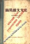 简易俄文文法  上 封面